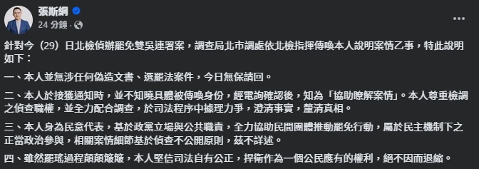 張斯綱發表四點聲明。(翻攝自臉書@張斯綱)