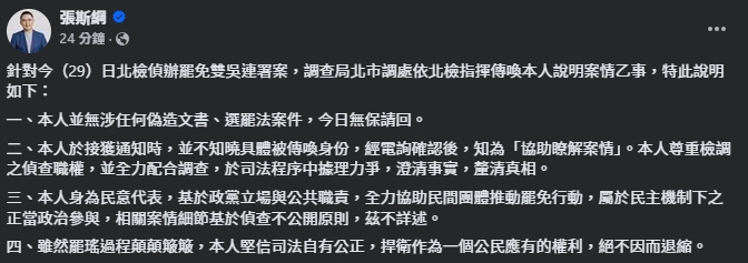 張斯綱發表四點聲明。(翻攝自臉書@張斯綱)