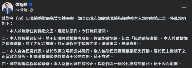 張斯綱發表四點聲明。（翻攝自臉書@張斯綱）