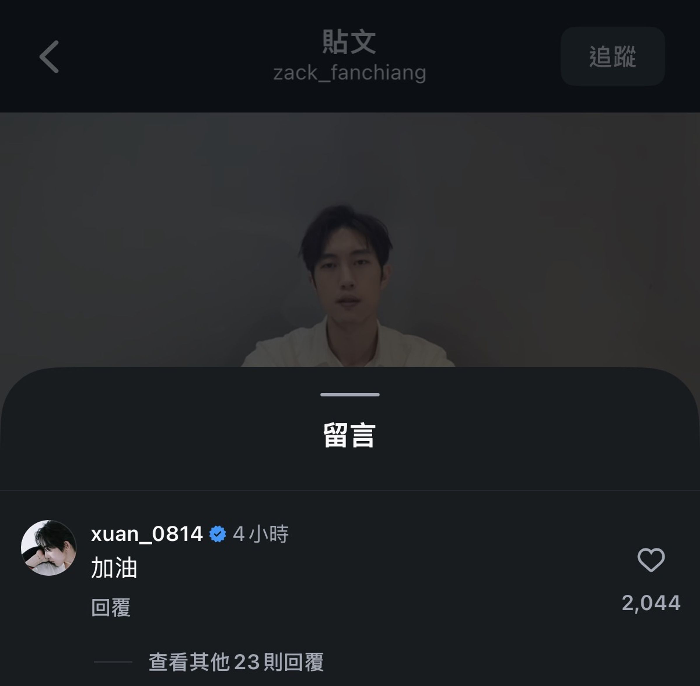 黃宏軒在范姜彥豐聲明影片下留言「加油」。（翻攝自范姜彥豐IG）