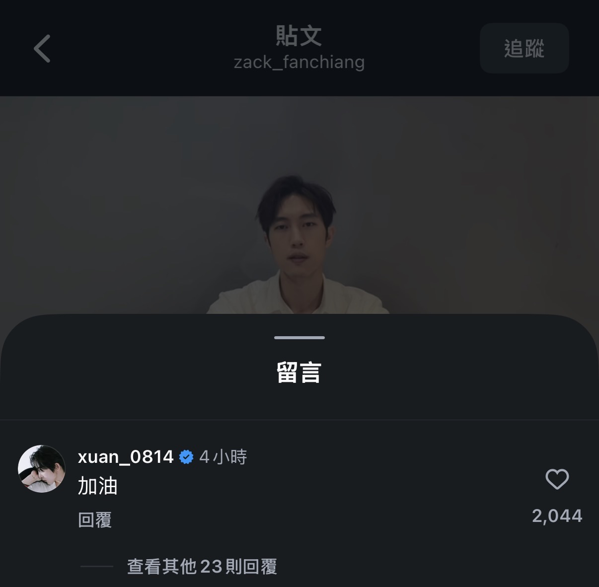 黃宏軒在范姜彥豐聲明影片下留言「加油」。（翻攝自范姜彥豐IG）