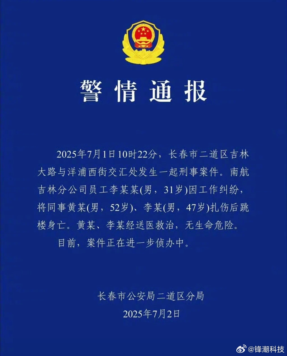 警方發布該案件通報。（翻攝自微博）