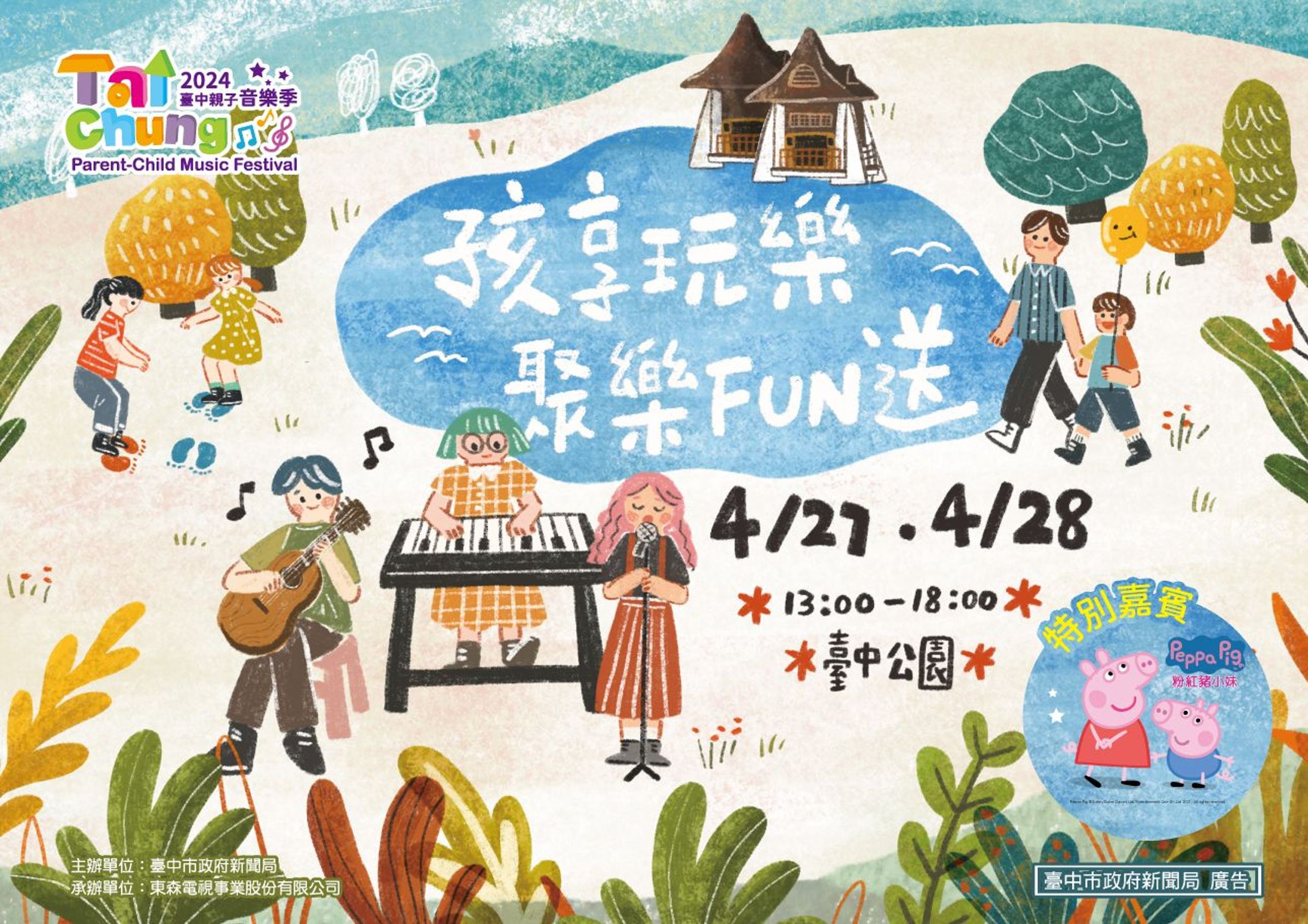 歡慶4月兒童月，台中市政府新聞局「親子音樂季」4月27、28日邀請英國超人氣卡通「Peppa Pig粉紅豬小妹」的「佩佩」和「喬治」現身台中公園，歡迎民眾一起享受歡樂的春日兒童派對！