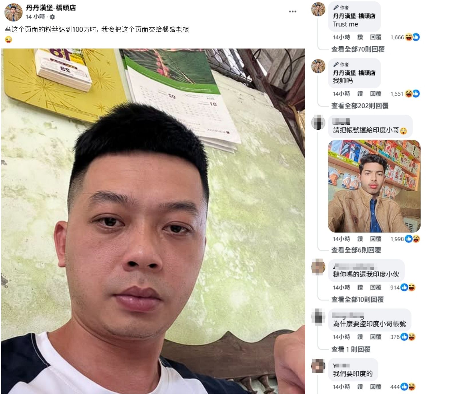 丹丹漢堡橋頭店粉專被盜用,昨日的自拍照竟然從印度人變成越南人,還說只要粉專粉絲達成100萬人就會歸還。(翻攝自丹丹漢堡橋頭店粉專)