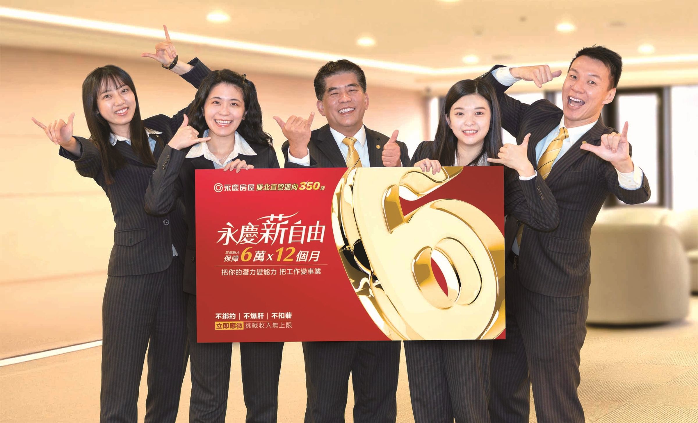 為配合展店布局,永慶房屋擴大招募,領先業界提供業務新人前12個月每月6萬元、首年72萬元的收入保障。(圖/永慶房屋提供)