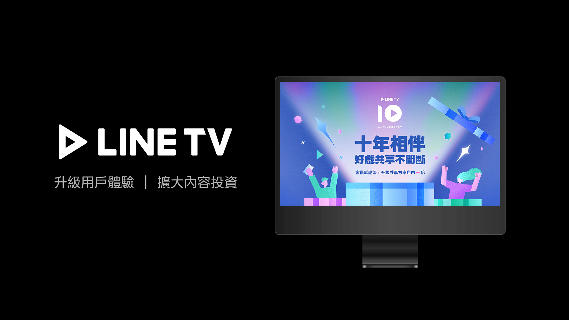  LINE TV 與KKTV 的整合將升級用戶體驗與內容競爭力。（LINE提供）