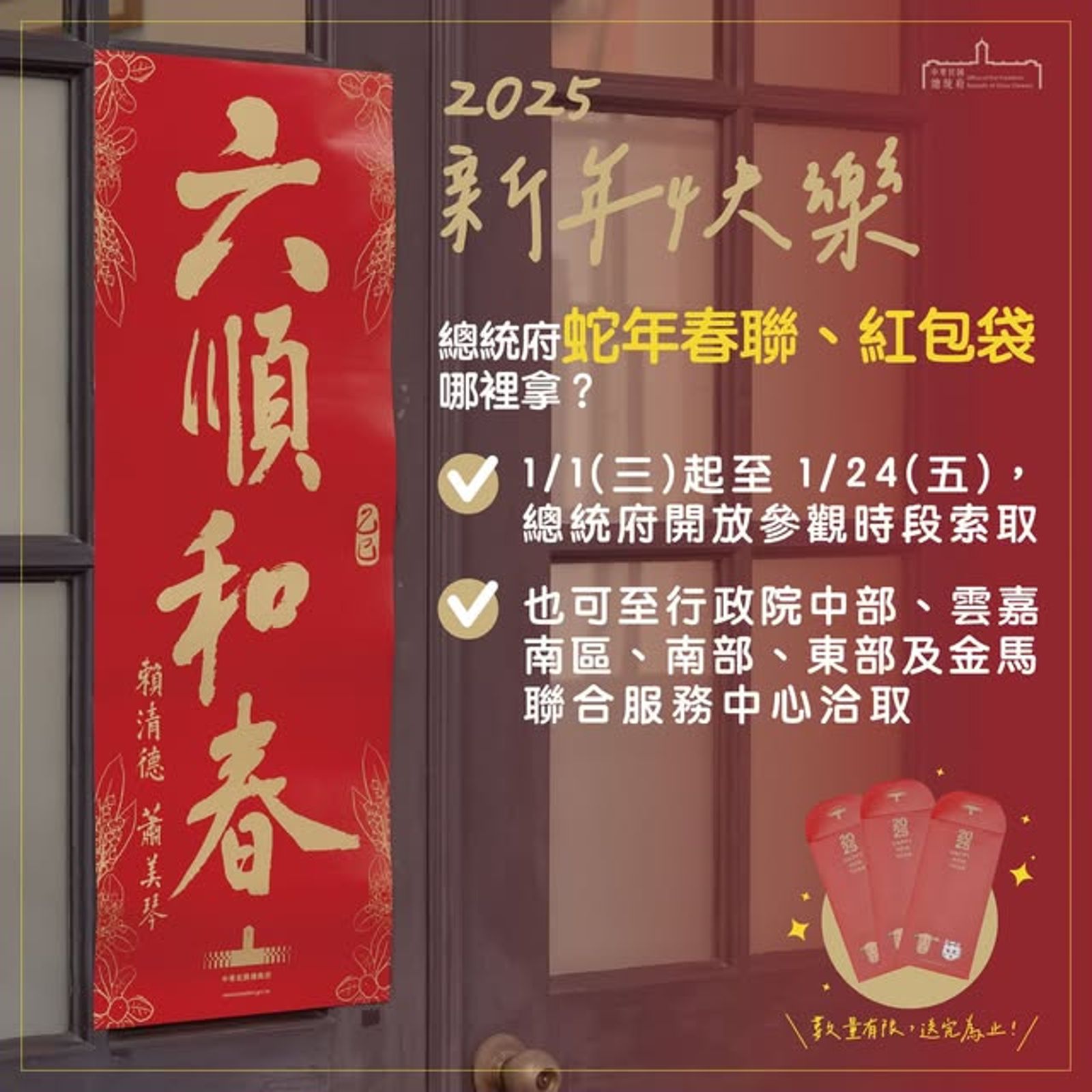 總統府蛇年春聯、紅包袋索取資訊。(翻攝賴清德臉書)