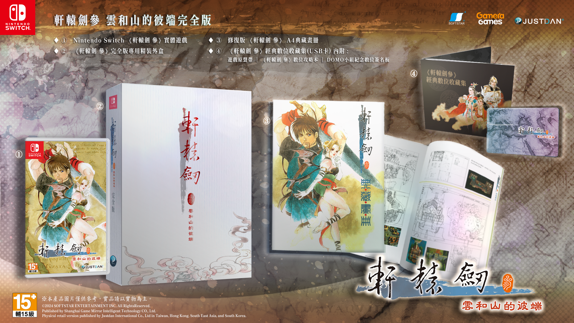 《軒轅劍參》實體完全版內容物示意圖。（傑仕登提供）