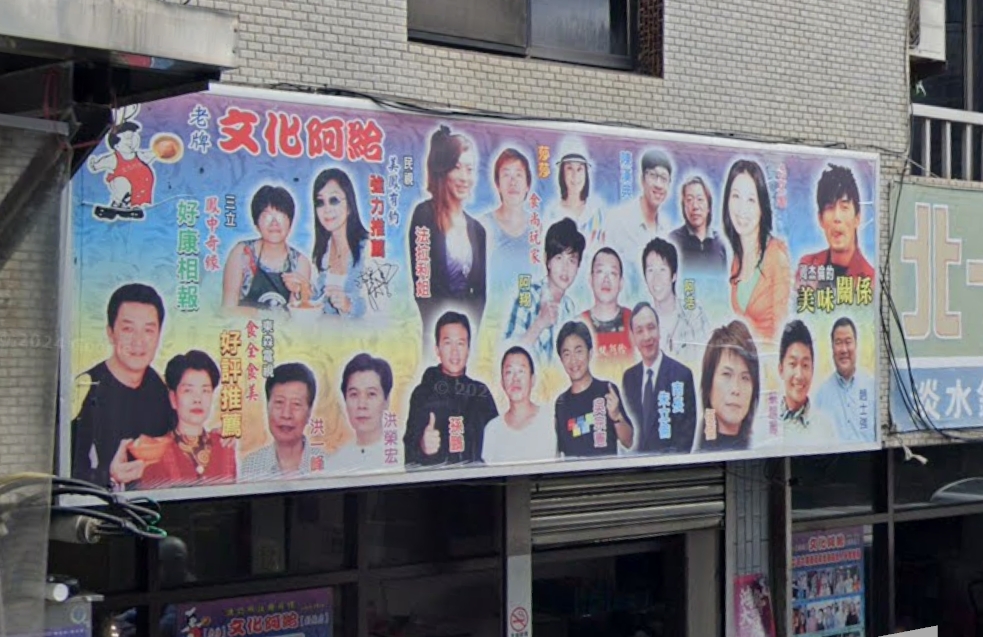 淡水一家阿給店招牌上有許多名人照片,周杰倫也是其中之一。(翻攝google maps)