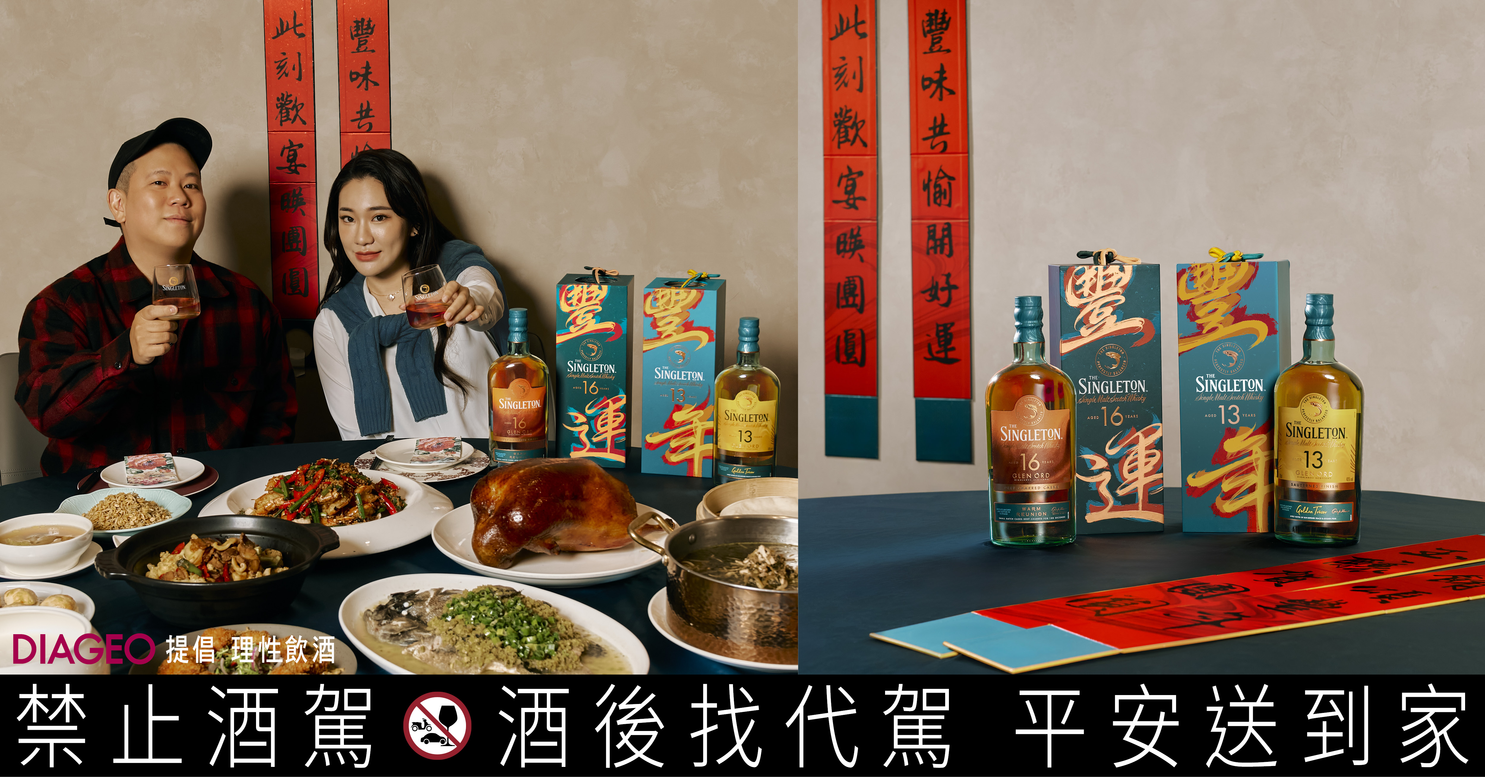 在一道道年菜與舉杯時刻之間,蘇格登以慢工藝的緩慢蒸餾與醇順酒韻,為久違的相聚勾勒出溫暖而細緻的年節記憶。