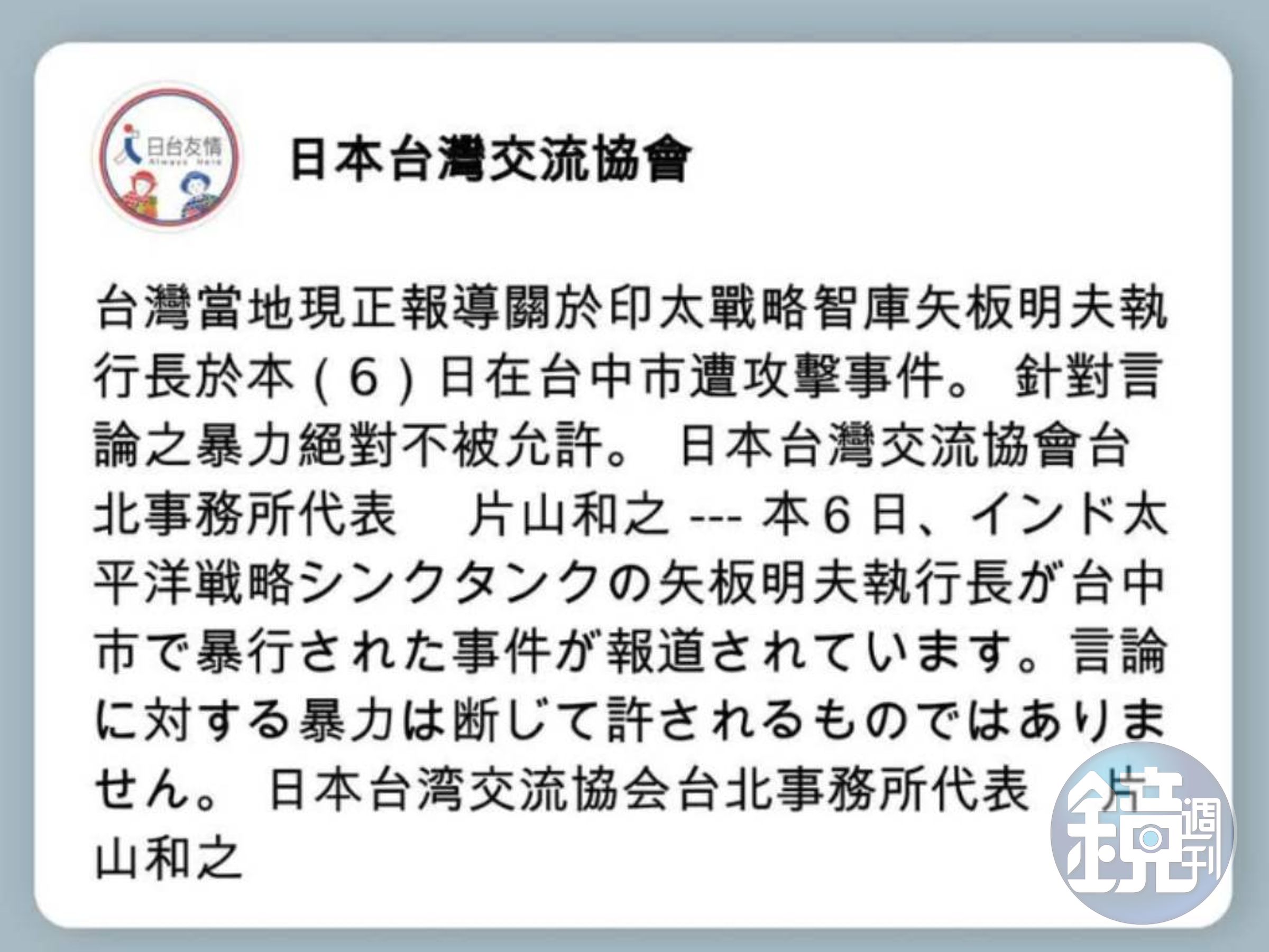 日本台灣交流協會對於暴力事件表示譴責。(翻攝臉書)