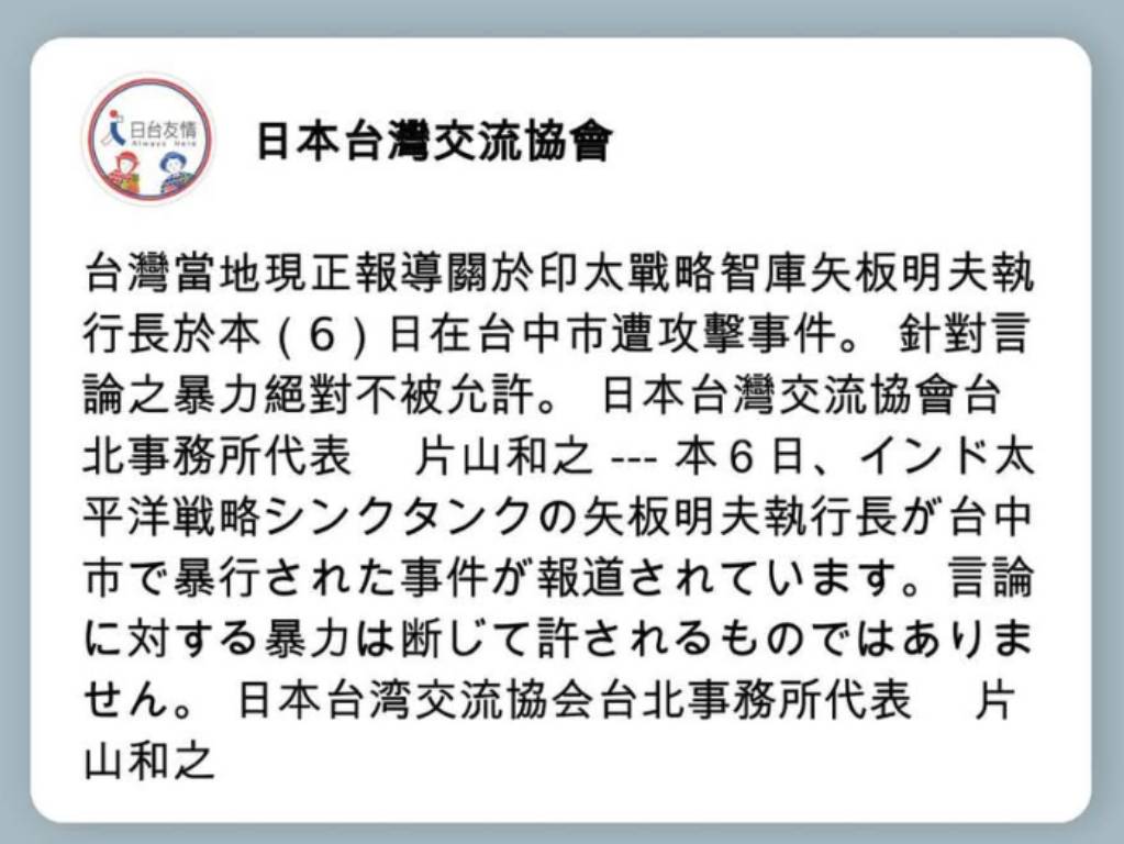 日本台灣交流協會對於暴力事件表示譴責。(翻攝臉書)
