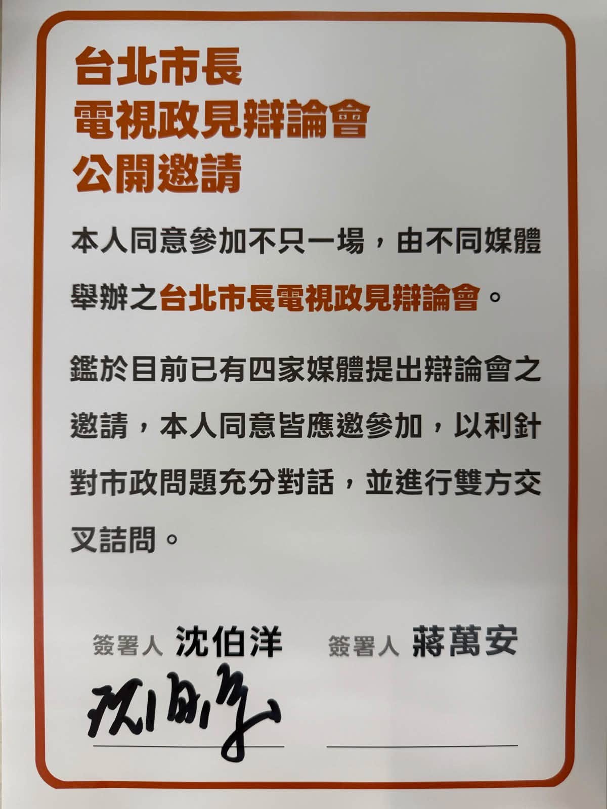 沈伯洋當眾送出「不只一場辯論」邀請，蔣萬安則一再重申要求先進行第一場辯論協商。（翻攝自周軒臉書）