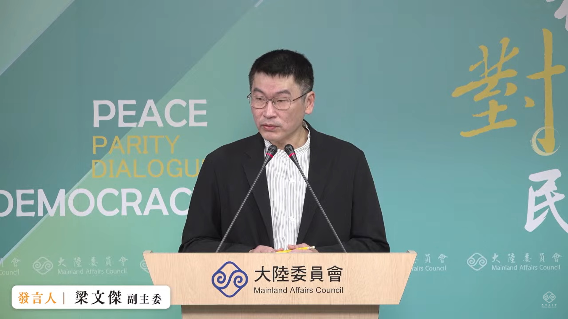 梁文傑主持陸委會例行記者會。（翻攝直播畫面）