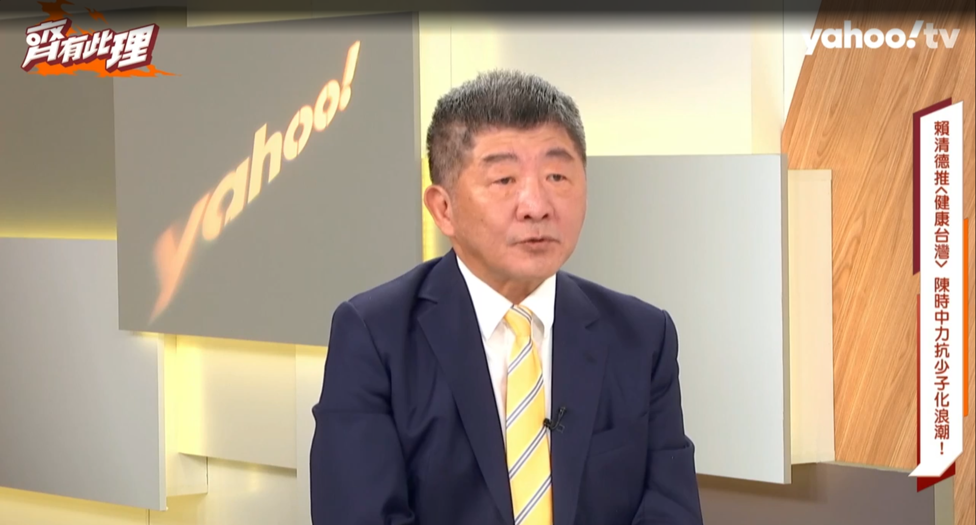 陳時中提到，雖然現金補助被認為對於生兒育女的幫助不大，但這主要是因為補助金額不足。（翻攝YahooTV《齊有此理》）