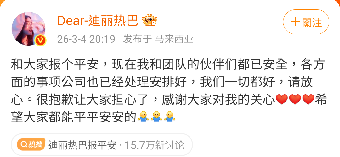 迪麗熱巴透過微博報平安，發文IP位置是馬來西亞，但未附照仍有粉絲擔心她是否安全。（翻攝迪麗熱巴微博）