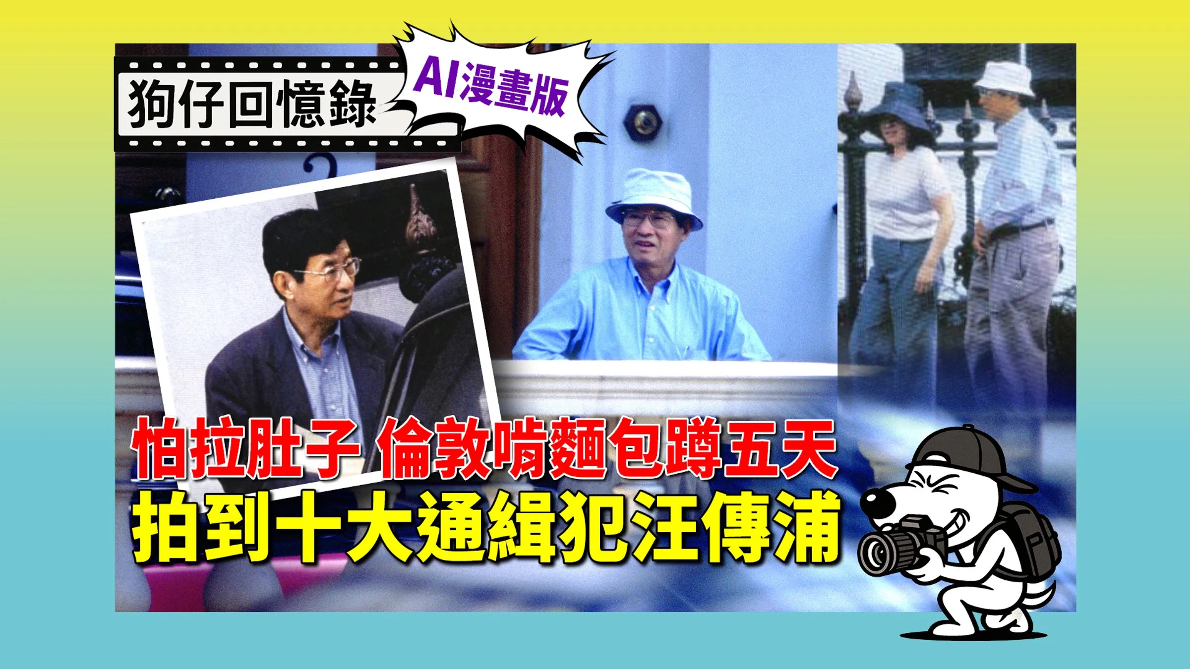 《狗仔回憶錄》怕拉肚子 倫敦啃麵包蹲五天 拍到十大通緝犯汪傳浦