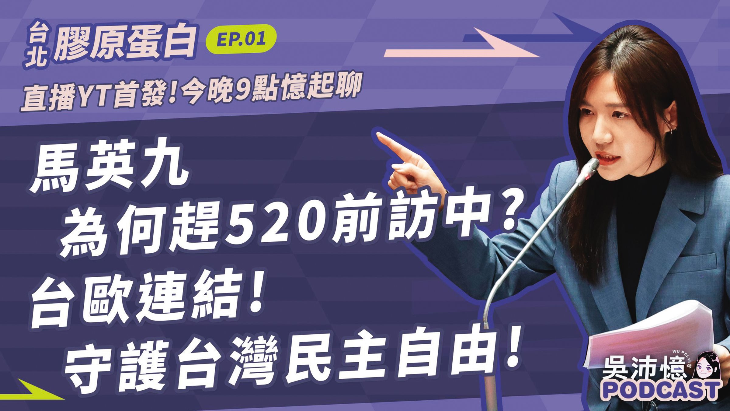 吳沛憶把任議員時期的Podcast轉型為直播節目,透過多頻道播送。(翻攝吳沛憶臉書)