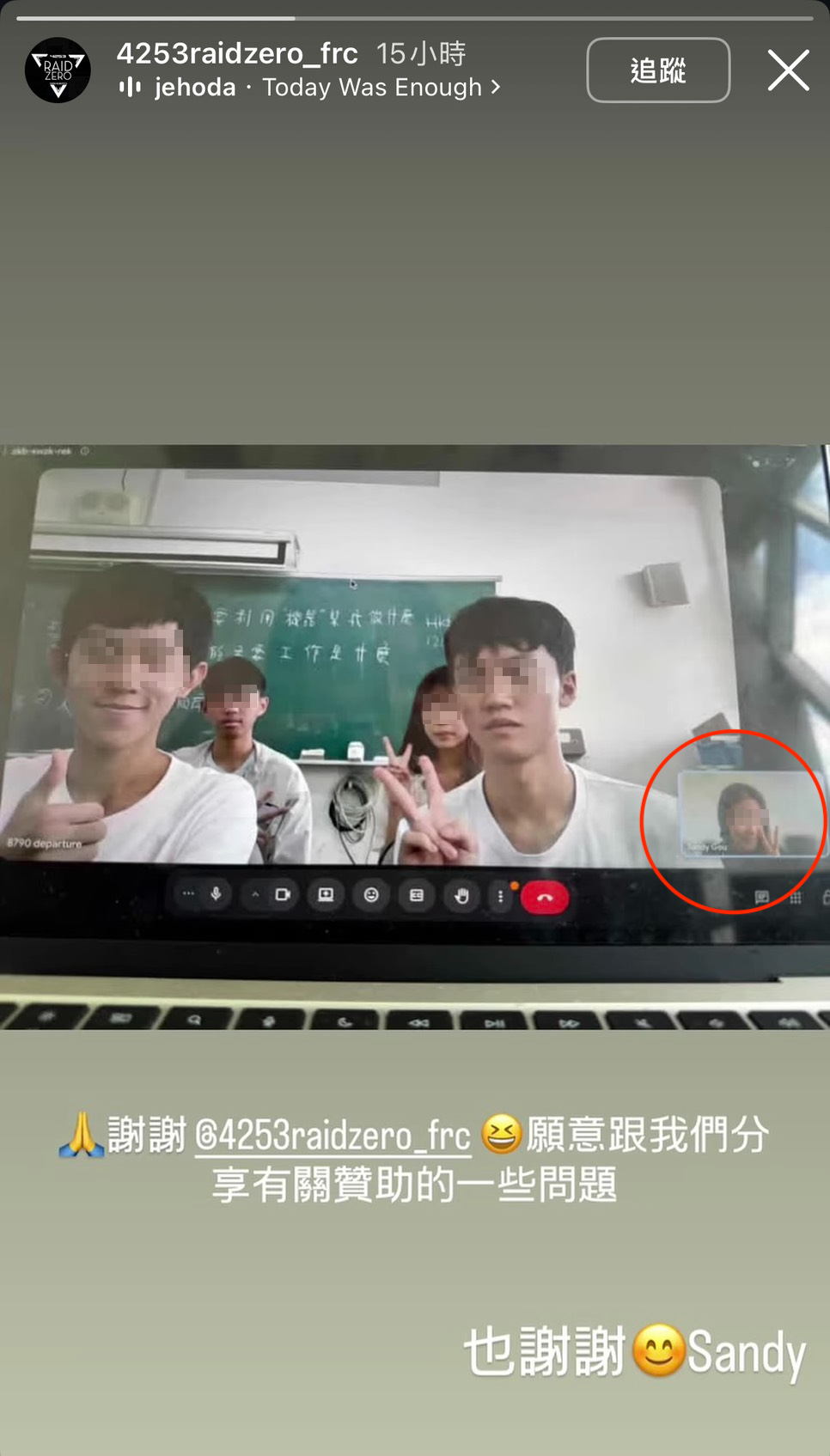 台南市中信國際高中的FRC團隊透過視訊與妞妞（紅圈處）等人交流，事後特別發文感謝主辦團隊分享贊助相關經驗。（翻攝4253raidzero_frc IG）