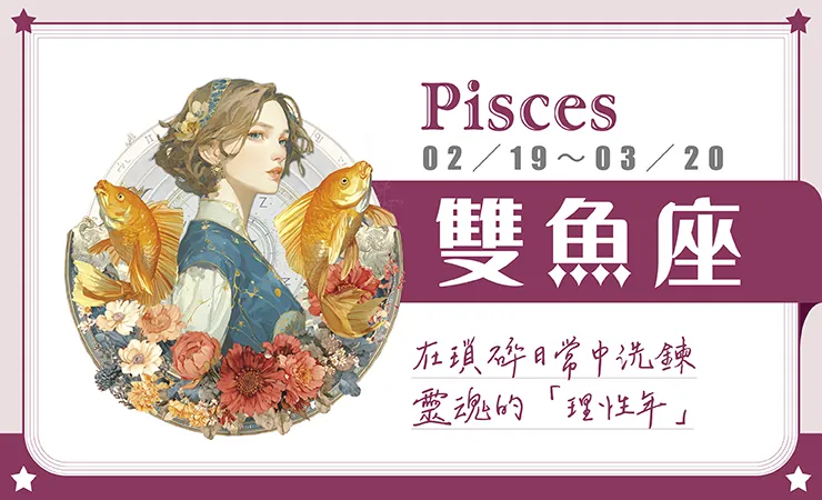 瑪法達星座運勢／雙魚座　01.14~01.20 