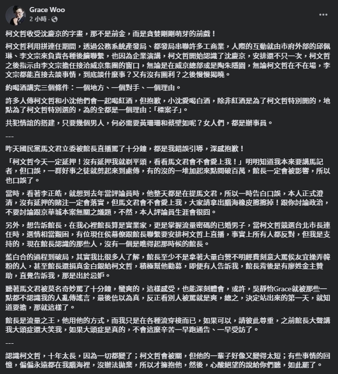 吳靜怡指出，「柯文哲收受沈慶京的字畫，那不是前金，而是貪婪剛剛萌芽的前戲！」（翻攝自臉書＠Grace Woo）
