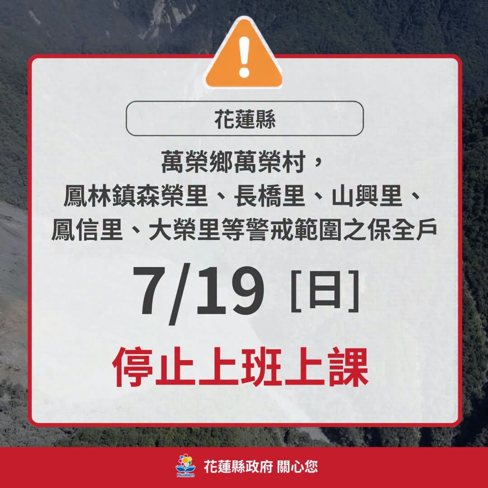 萬里溪堰塞湖紅色警戒! 花蓮部分區域19日停班停課