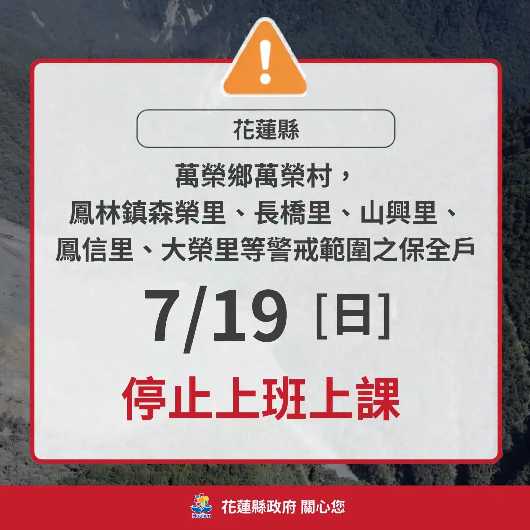 花蓮縣政府今（18日）晚間宣布萬榮鄉萬榮村，以及鳳林鎮部分保全戶地區，明（19日）停止上班、停止上課。（翻攝自花蓮縣政府臉書）