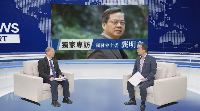 國發會主委龔明鑫接受專訪時表示，加入經貿區域組織從來不簡單，台灣準備充分。（鏡新聞提供）