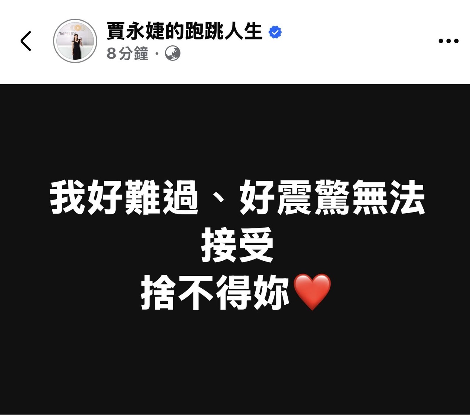 賈永婕在臉書表達震驚心情。（翻攝自賈永婕臉書）