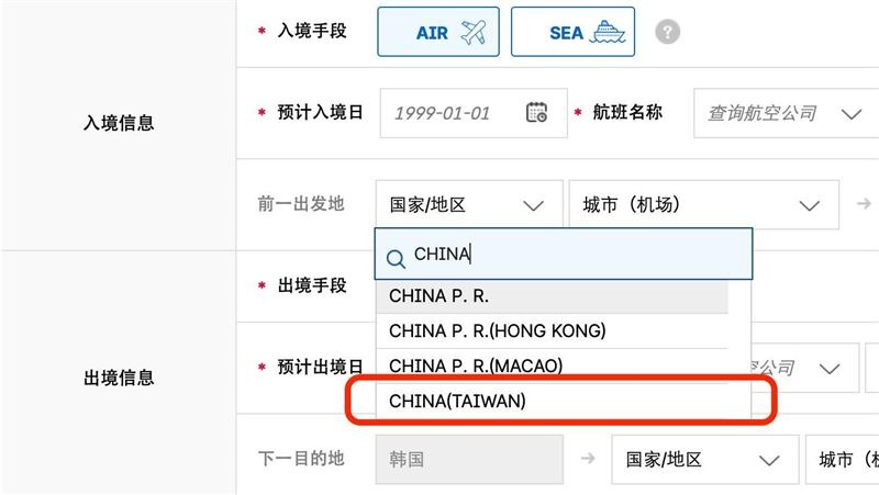韓國電子入境卡因將台灣列China(Taiwan)掀起關注。(翻攝自e-arrivalcard網站)