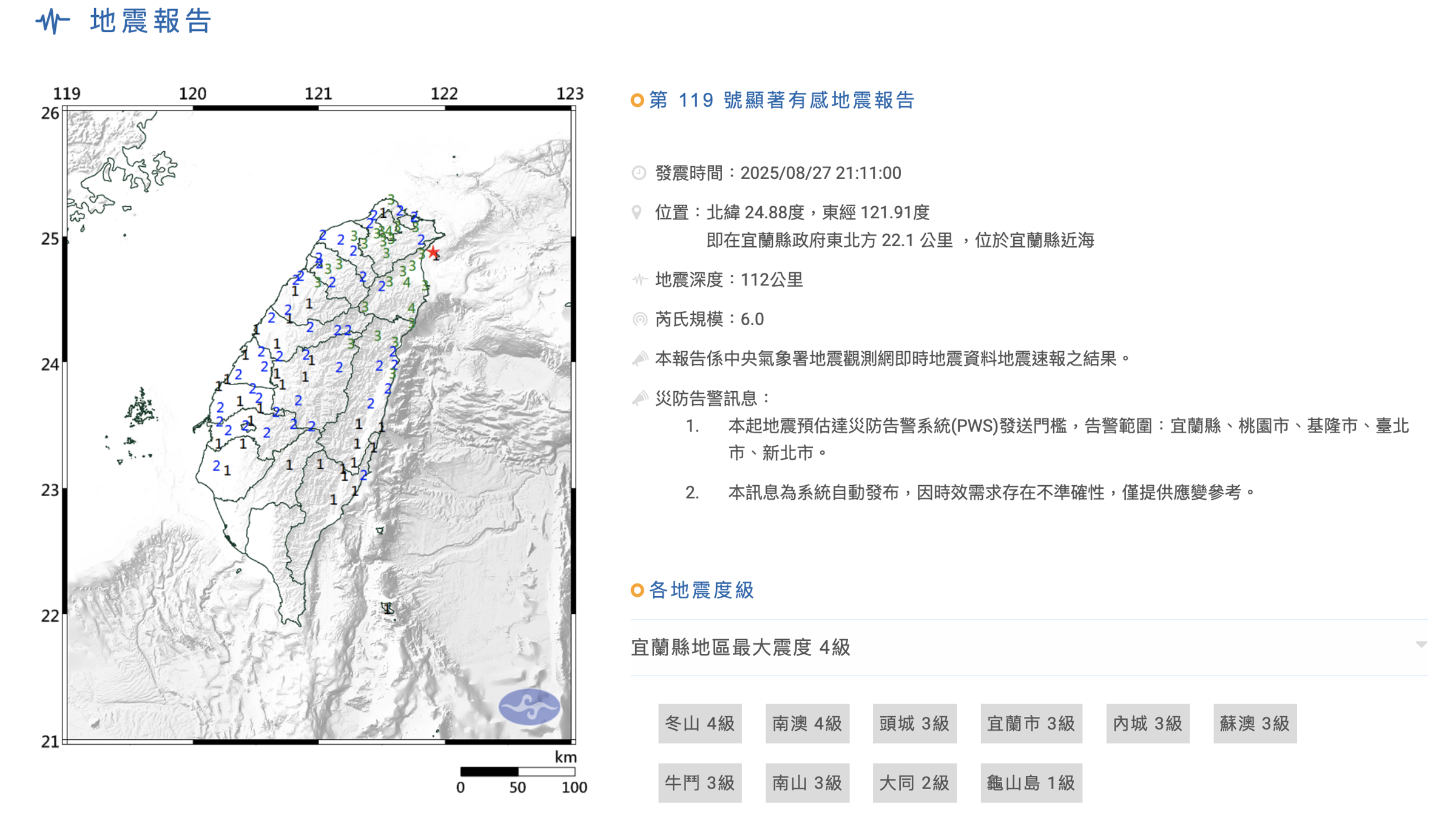 氣象署發布地震報告。（翻攝中央氣象署）