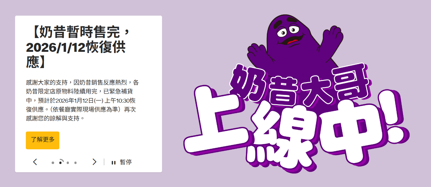 麥當勞奶昔暫時售完。（翻攝麥當勞官網）