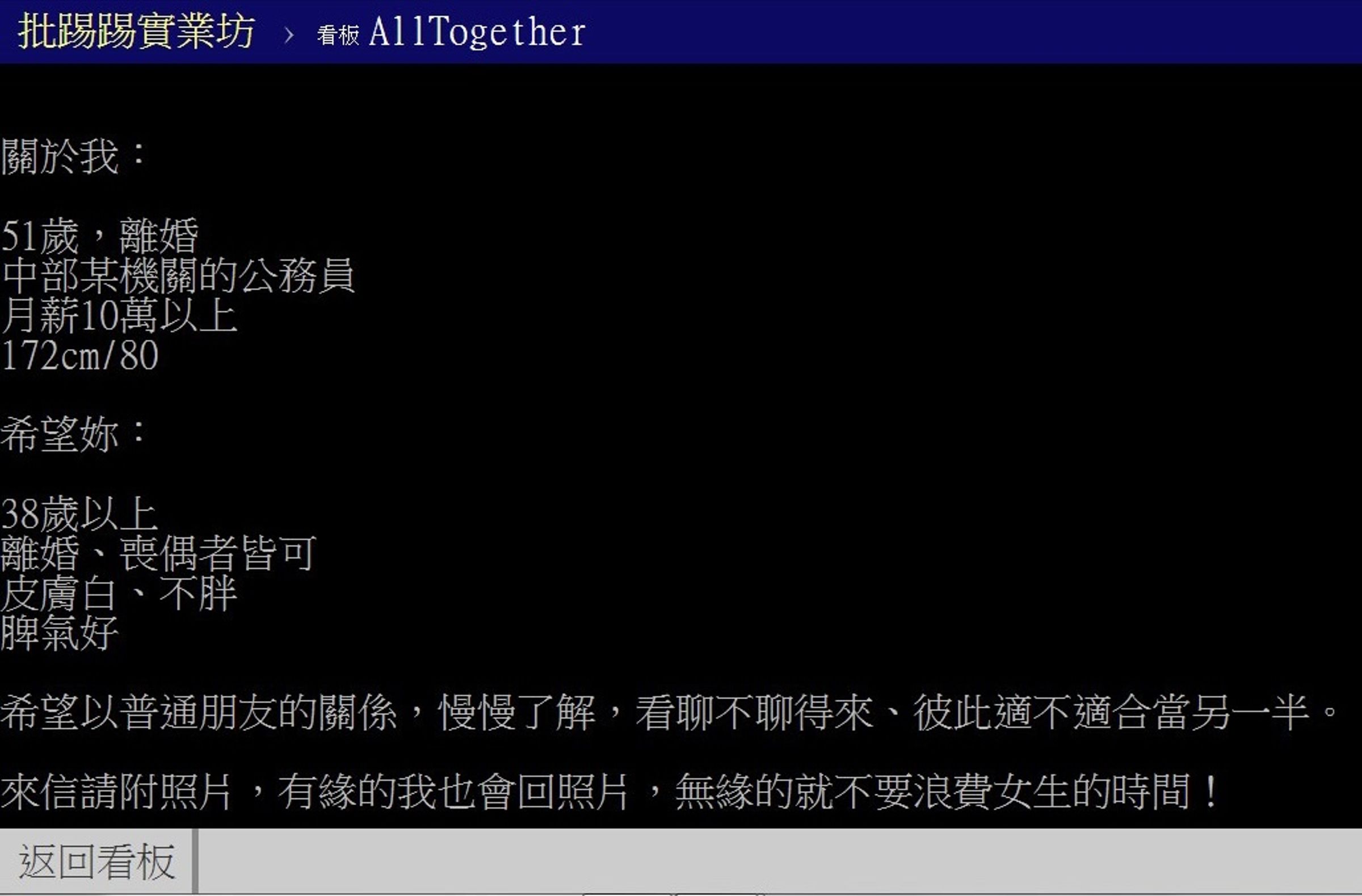 PTT交友版檢察官徵友貼文引熱議。(翻攝PTT)