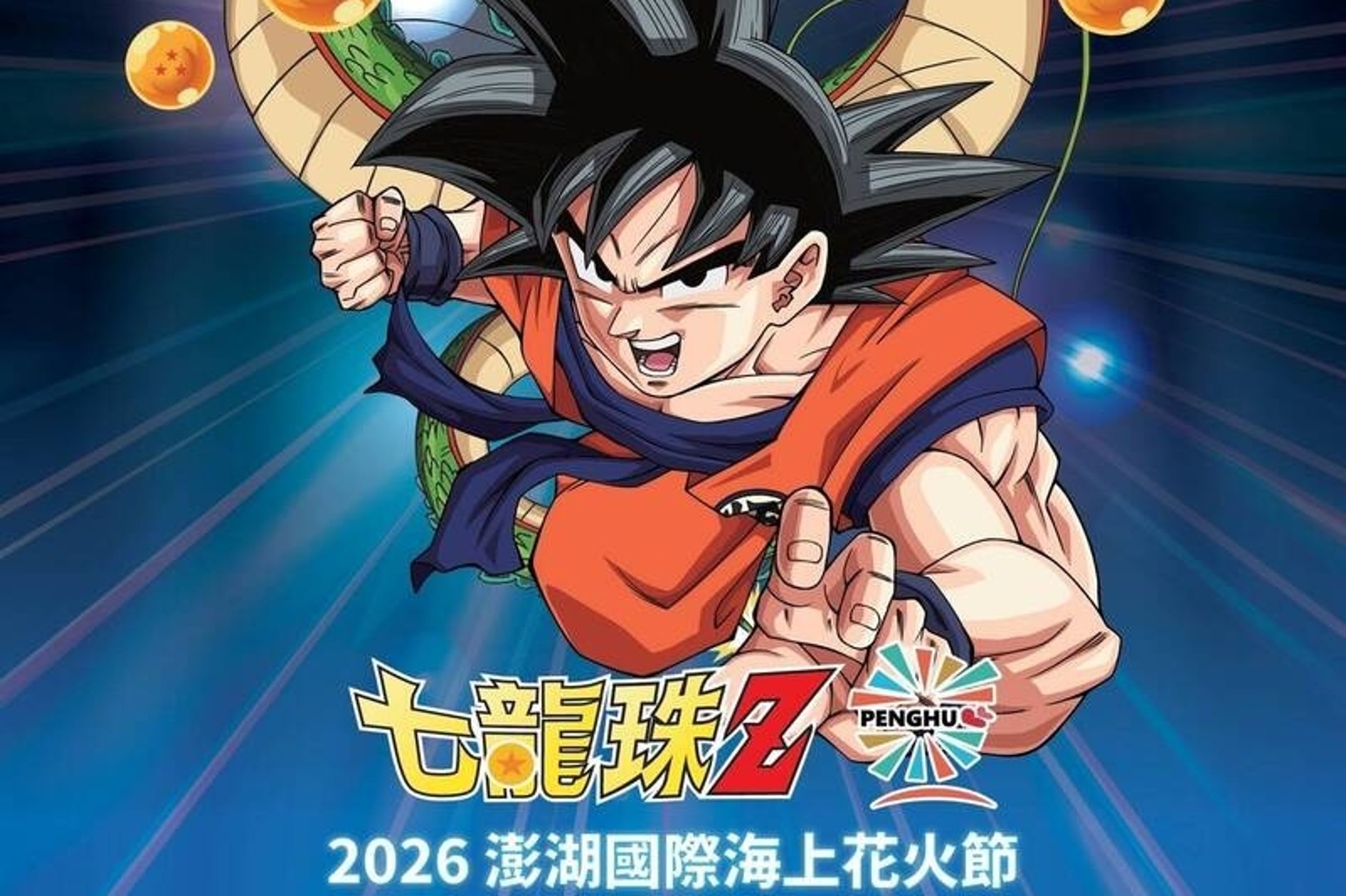 2026年澎湖國際海上花火節將與日本經典動漫重量級IP《七龍珠Z》展開深度跨界合作。（澎湖縣政府提供）