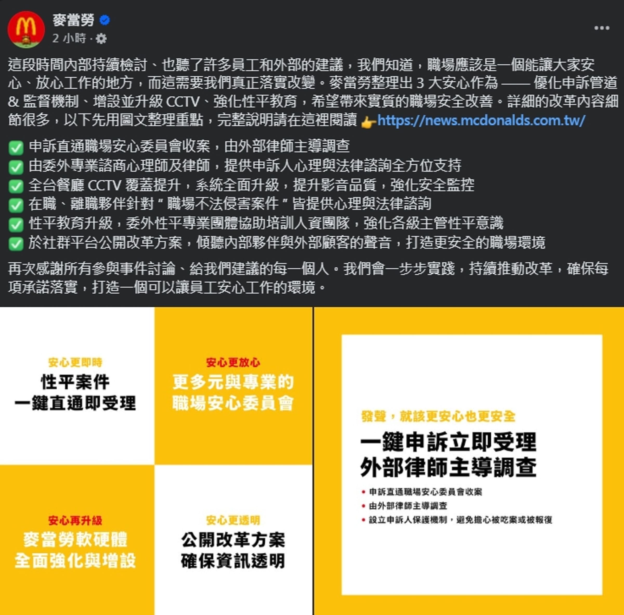 麥當勞提出3大安心作為「優化申訴管道及監督機制」「增加監視器涵蓋率」「強化性平教育」，盼能帶來實質的職場安全改善。（翻攝自麥當勞臉書）