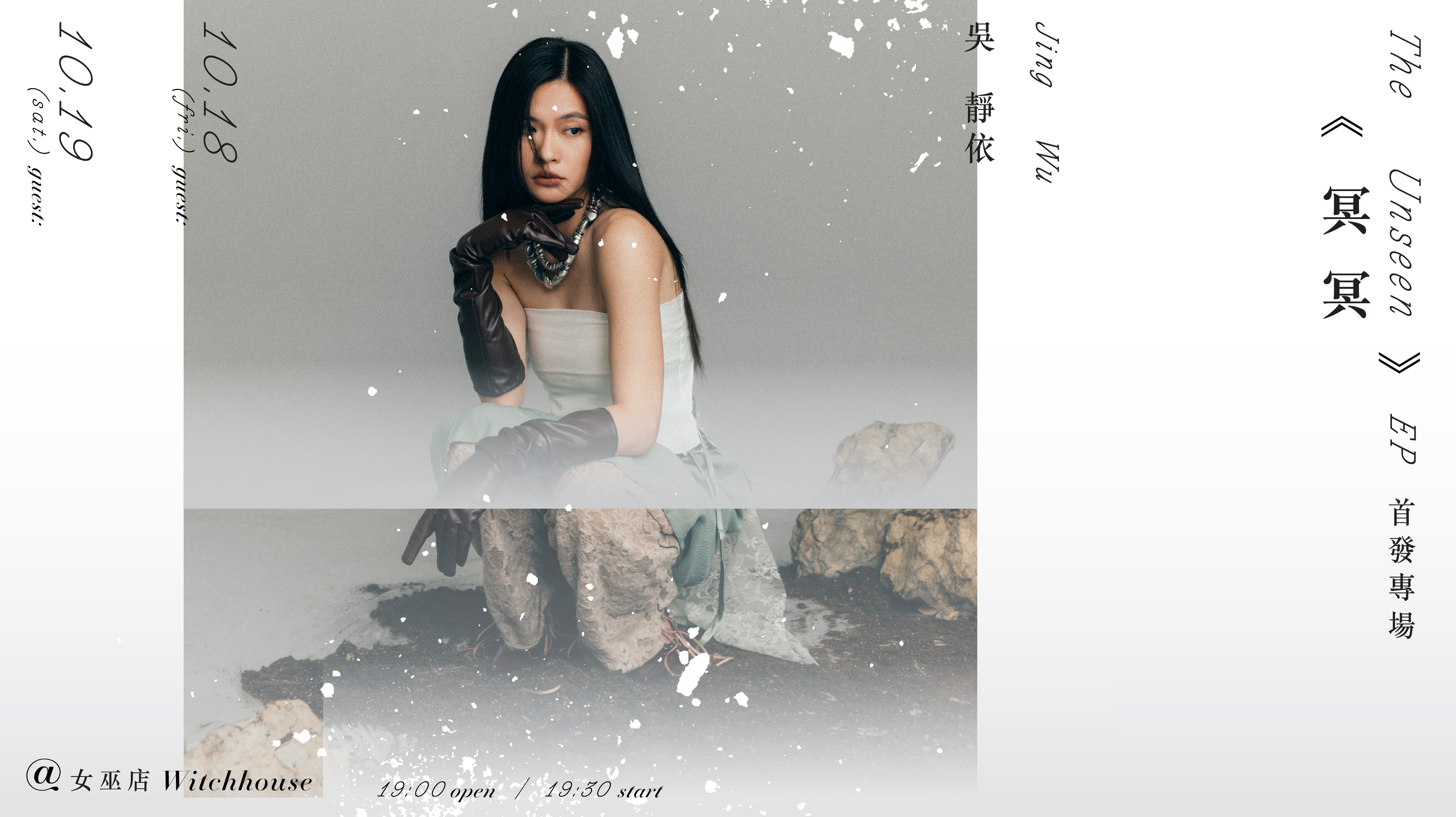 吳靜依在劇場耕耘多年曾入圍金鐘獎，今年跨足樂壇帶來個人創作《冥冥》。（「僻室House Peace」提供）