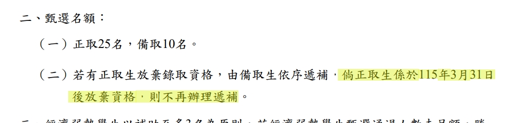 根據北市教育局公告，正取生在3月31日後才放棄的話，不會辦理遞補。（翻攝自台北市教育局）