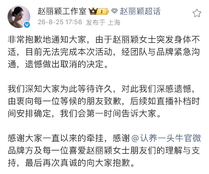 趙麗穎身體不適緊急送醫,直播活動臨時喊卡。(翻攝自微博@赵丽颖工作室)