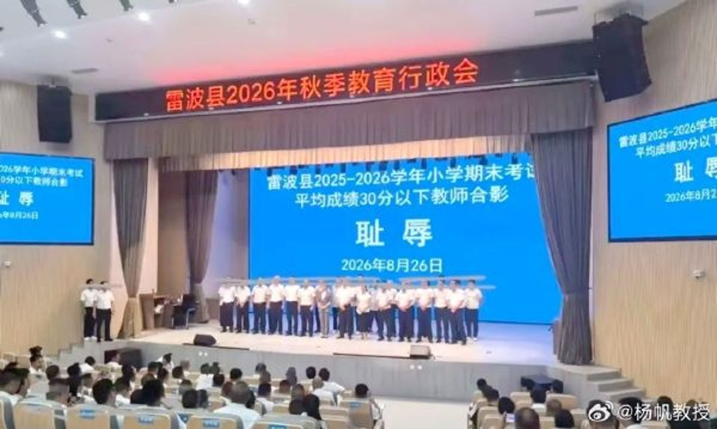 中國四川涼山雷波縣日前在一場教育行政會議上,竟將期末平均分未達標的20多名中小學教師請上台,站在印有「恥辱」二字的電子看板前合照受罰。(翻攝自微博)