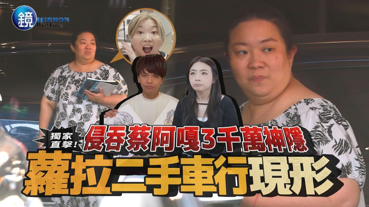 【鏡爆頭條】蔡阿嘎前親信侵吞3千萬神隱 獨家直擊 蘿拉二手車行現形|鏡週刊