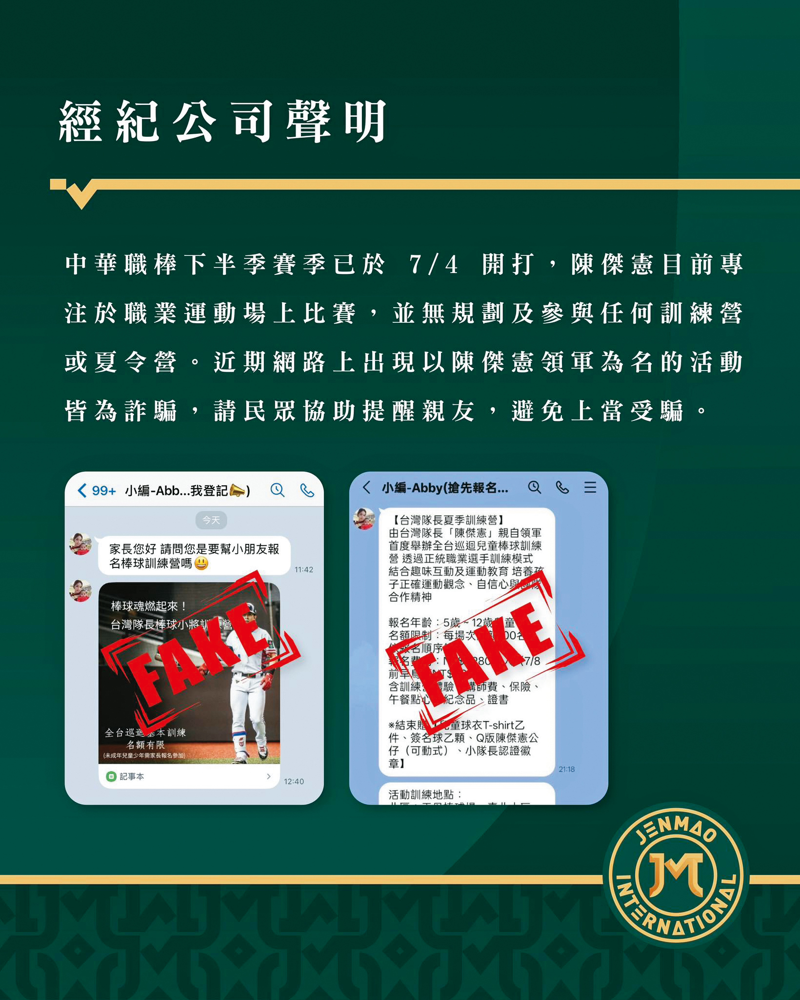 陳傑憲紅到網路上出現冒名詐騙，經紀公司特別發聲明防詐。（翻攝自JenMao仁茂國際行銷臉書）