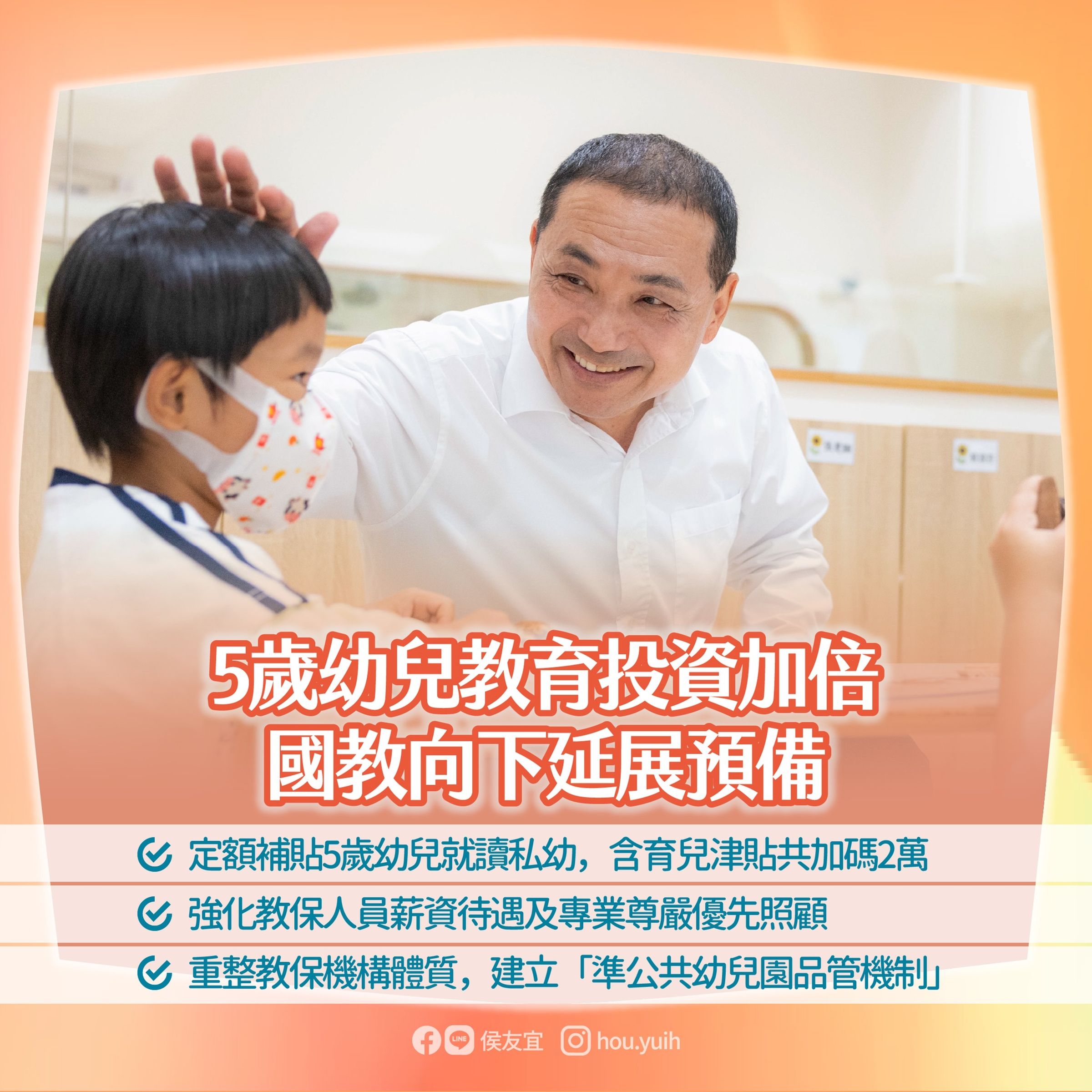 強調「孩子的教育不能等」,侯友宜提出11項教育政見。(翻攝自侯友宜臉書)