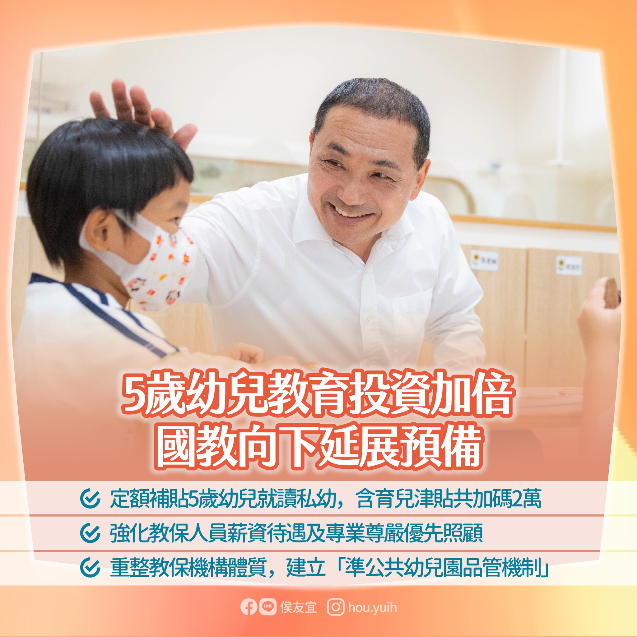 強調「孩子的教育不能等」，侯友宜提出11項教育政見。（翻攝自侯友宜臉書）