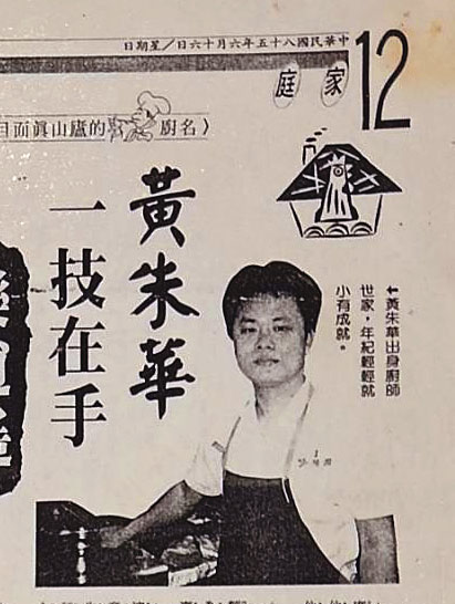 黃朱華25歲在餐廳當主廚時月薪就達8萬元，還登上《國語日報》。（珍品小館提供）