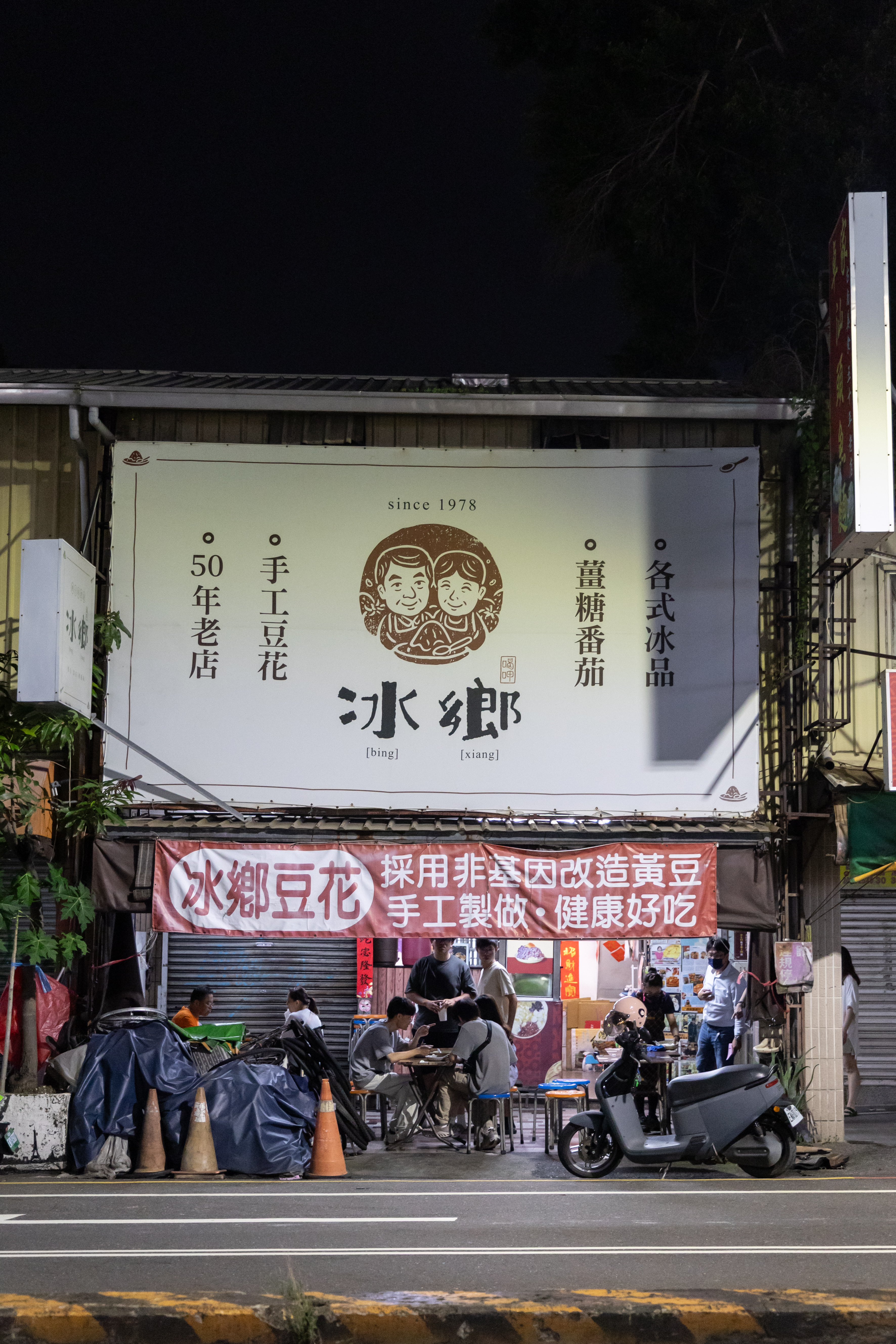 「冰鄉」也是經營近50年的老店，在地相當有名聲。