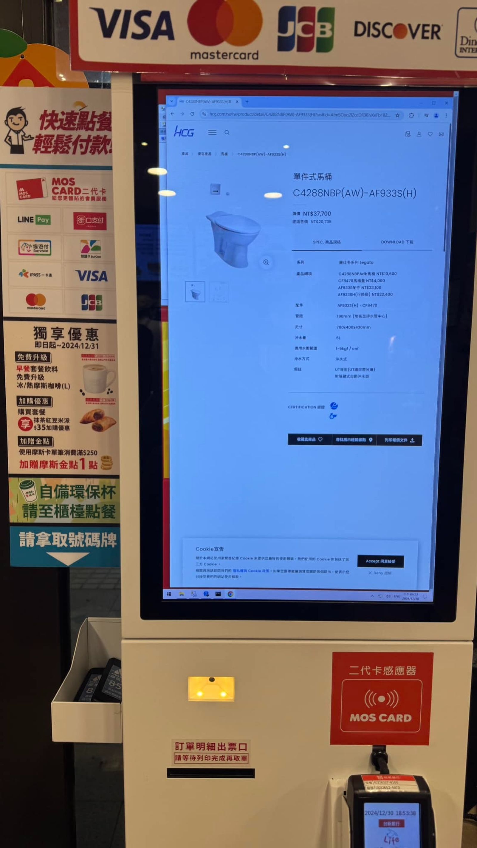 摩斯點餐機螢幕出現馬桶簡介網頁,引起網友討論。(翻攝自臉書社團「路上觀察學院中」)