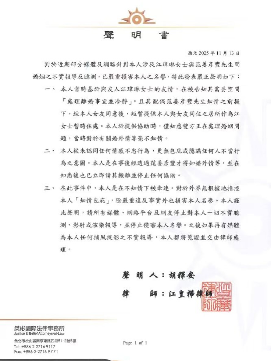 胡釋安發3點聲明，坦言確實曾讓粿粿借住，但事前對婚外情毫不知情。（翻攝自胡釋安 安安臉書）
