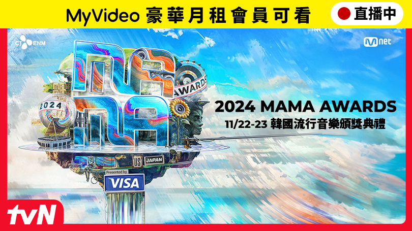 台灣大哥大MyVideo將直播MAMA音樂頒獎禮。（MyVideo提供）