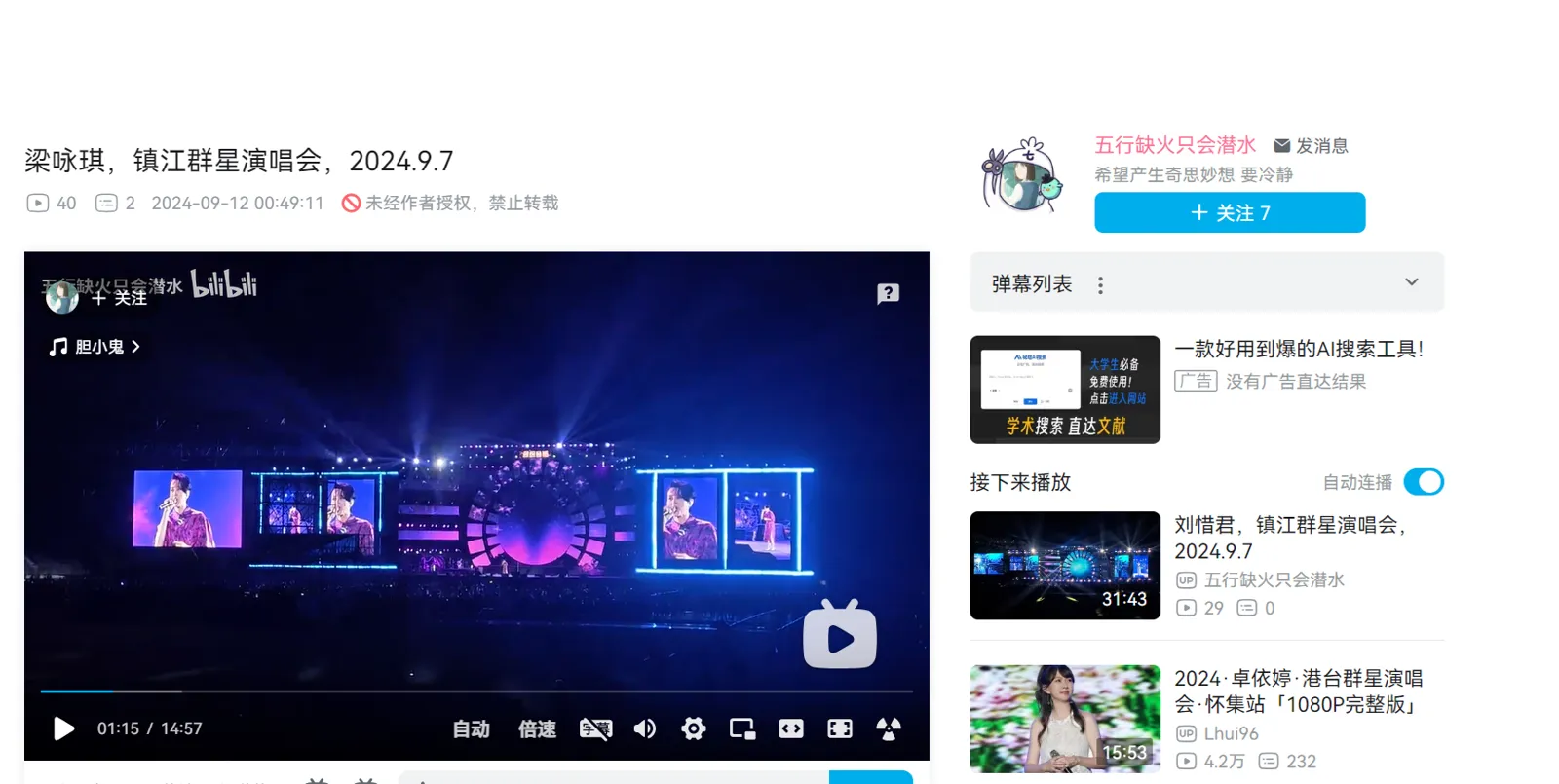 根據現場粉絲錄製的影片,身為主秀歌手的梁詠琪演唱部分僅15分鐘不到,遠不及楊宗緯的近40分鐘。(翻攝自bilibili網站)