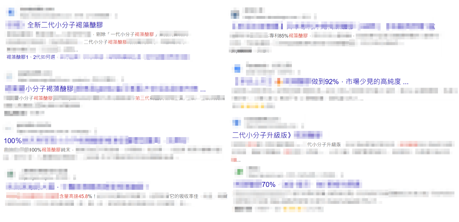 實際上網搜尋發現，褐藻醣膠市場術語多，從「第二代」、「第三代」到「XX%」包裝滿天飛，確實讓消費者選購難度大增。（圖片來源：網路截取）